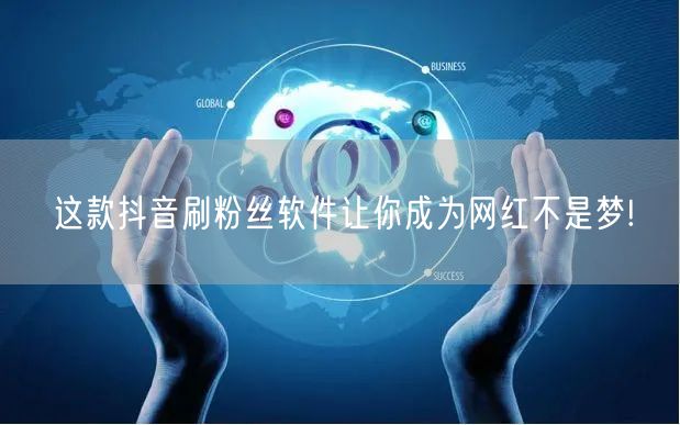 这款抖音刷粉丝软件让你成为网红不是梦!