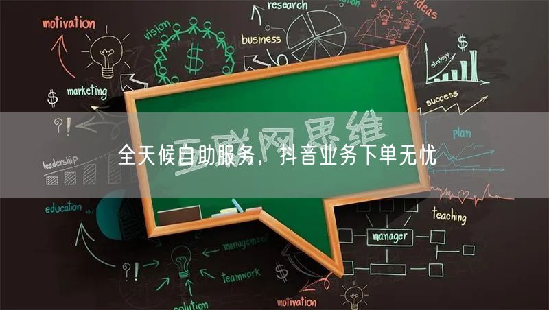 全天候自助服务，抖音业务下单无忧