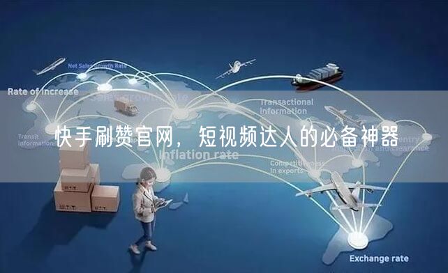 快手刷赞官网，短视频达人的必备神器
