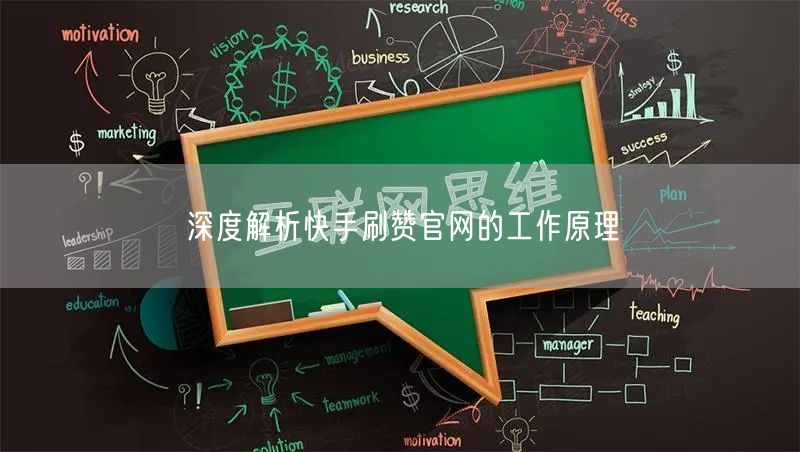 深度解析快手刷赞官网的工作原理