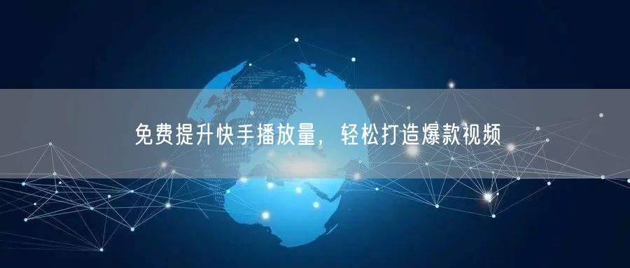 免费提升快手播放量，轻松打造爆款视频