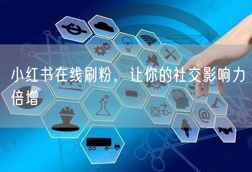 小红书在线刷粉，让你的社交影响力倍增