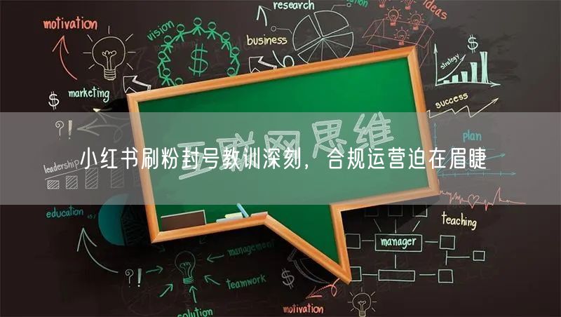 小红书刷粉封号教训深刻，合规运营迫在眉睫