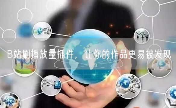 B站刷播放量插件，让你的作品更易被发现