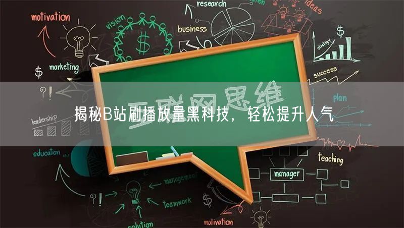 揭秘B站刷播放量黑科技，轻松提升人气