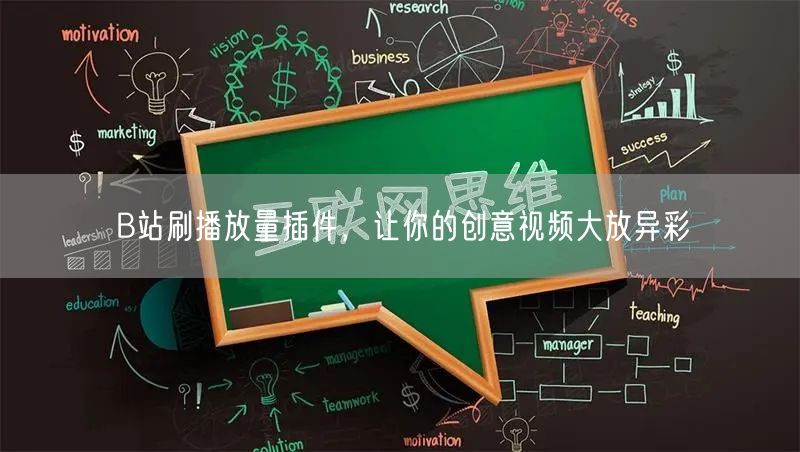 B站刷播放量插件，让你的创意视频大放异彩