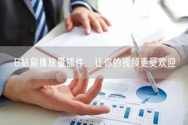 B站刷播放量插件，让你的视频更受欢迎