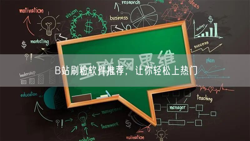 B站刷粉软件推荐，让你轻松上热门