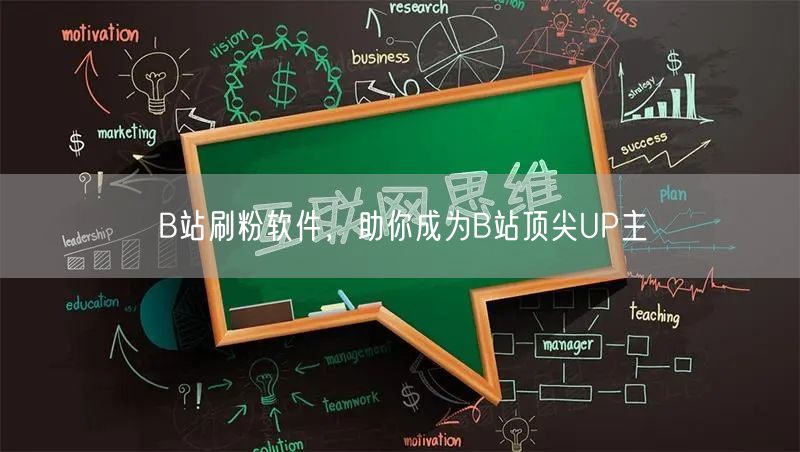 B站刷粉软件，助你成为B站顶尖UP主