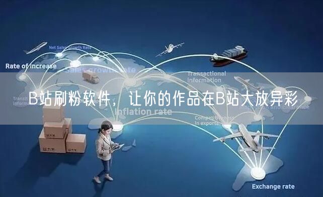 B站刷粉软件，让你的作品在B站大放异彩
