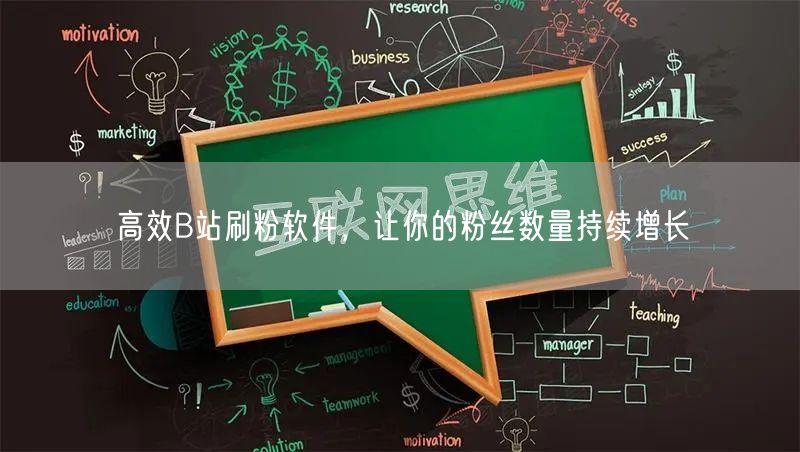 高效B站刷粉软件，让你的粉丝数量持续增长