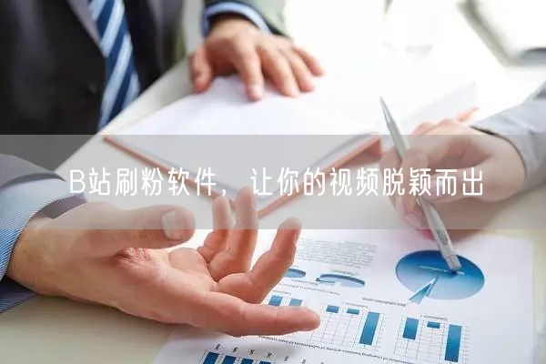 B站刷粉软件，让你的视频脱颖而出