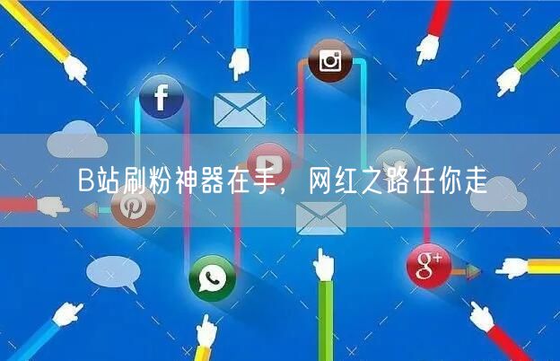B站刷粉神器在手，网红之路任你走