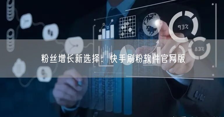 粉丝增长新选择：快手刷粉软件官网版