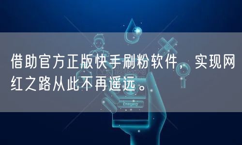 借助官方正版快手刷粉软件，实现网红之路从此不再遥远。