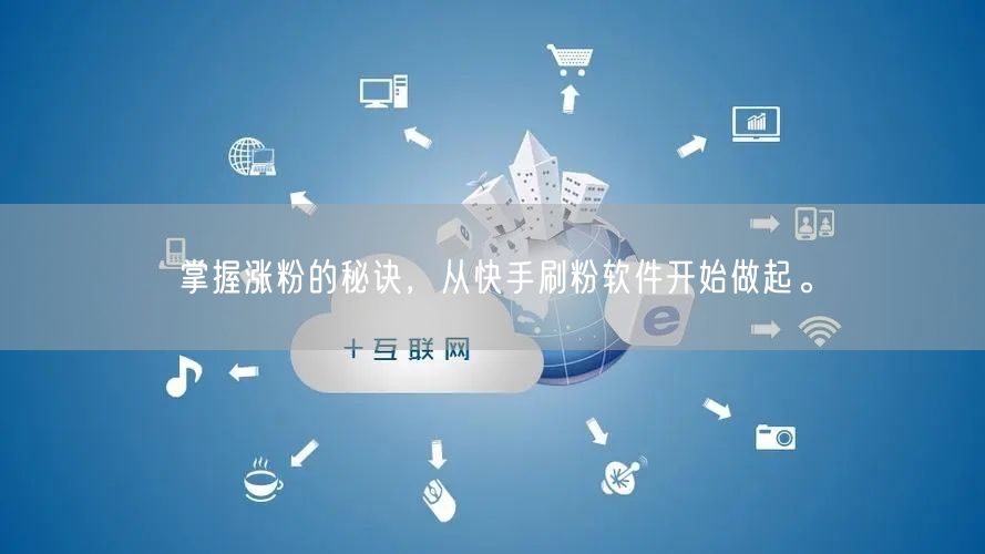 掌握涨粉的秘诀，从快手刷粉软件开始做起。