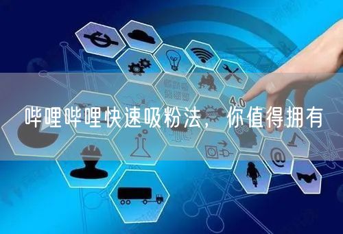 哔哩哔哩快速吸粉法，你值得拥有