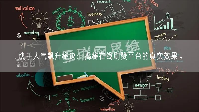 快手人气飙升秘诀：揭秘在线刷赞平台的真实效果。