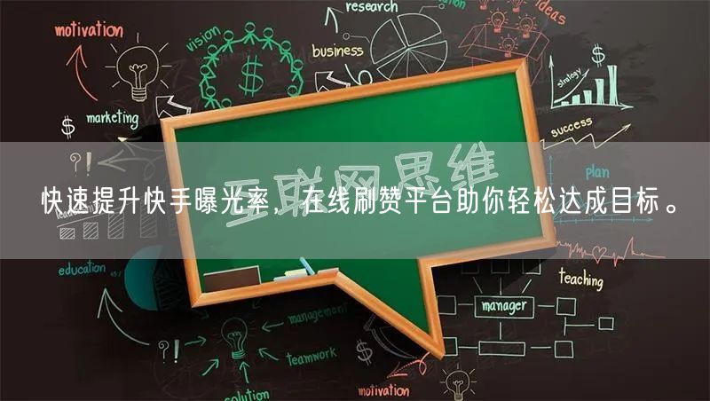 快速提升快手曝光率，在线刷赞平台助你轻松达成目标。