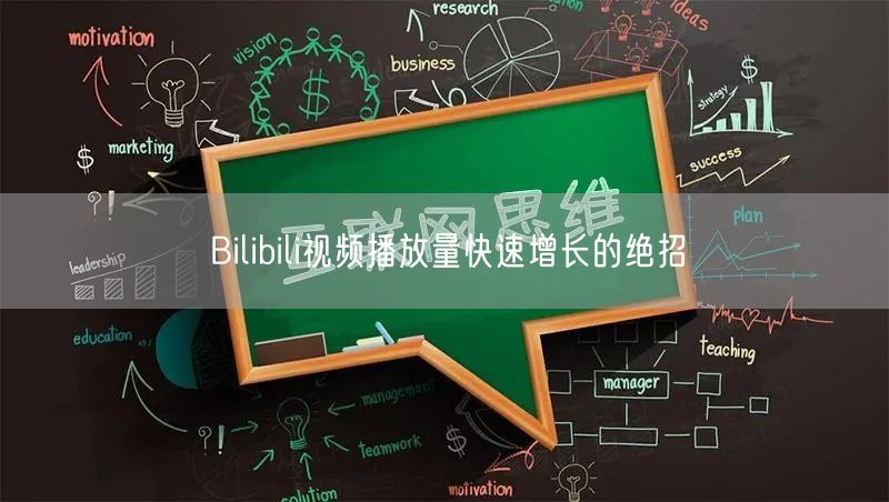 Bilibili视频播放量快速增长的绝招