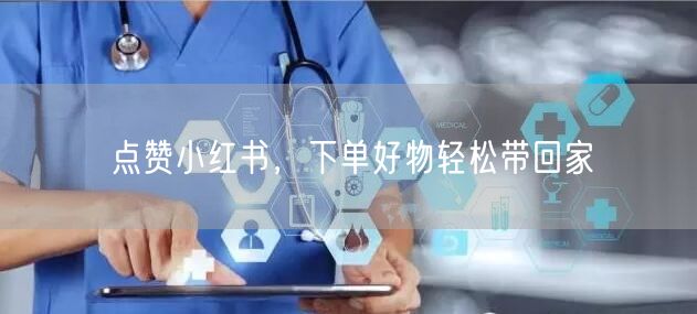 点赞小红书，下单好物轻松带回家